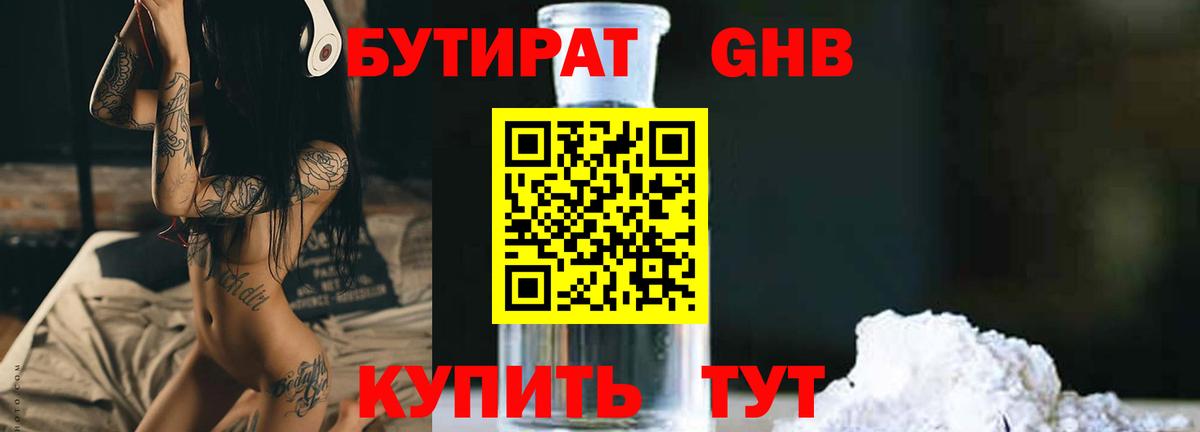 БУТИРАТ 99% Черногорск